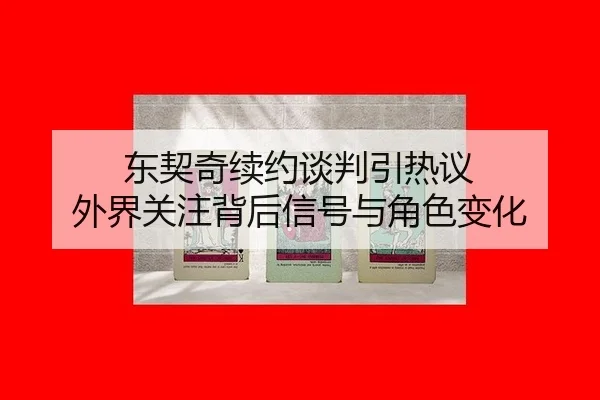 东契奇续约谈判引热议 外界关注背后信号与角色变化