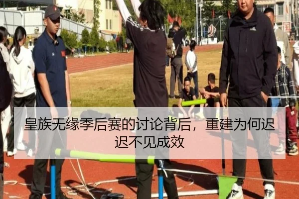 皇族无缘季后赛的讨论背后，重建为何迟迟不见成效