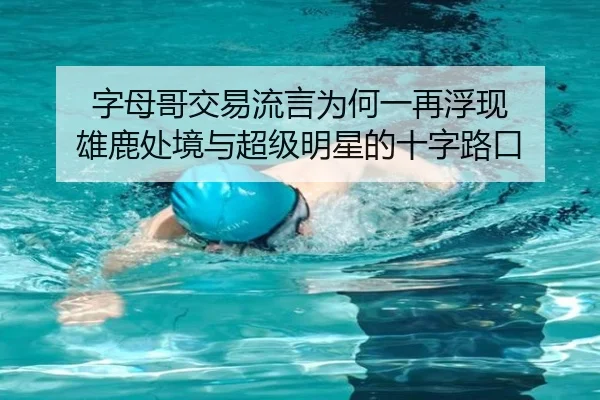 字母哥交易流言为何一再浮现 雄鹿处境与超级明星的十字路口